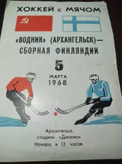 Водник Архангельск СССР - Финляндия 1968