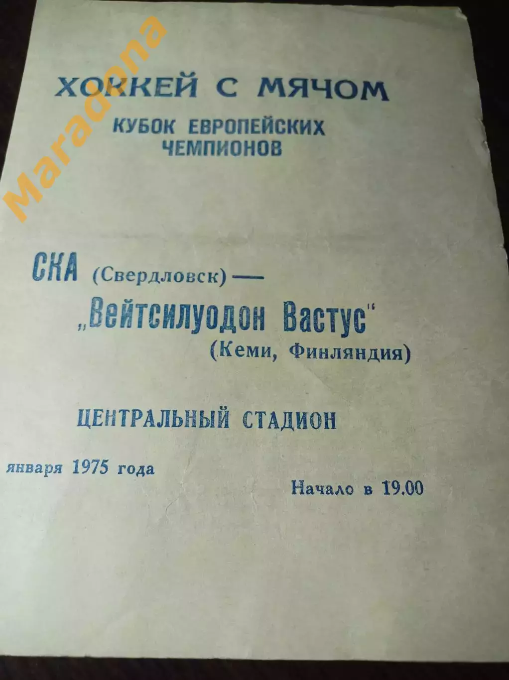 СКА Свердловск – Вейтсилуодон Вастус Кеми Финляндия 1975 1/2 Финал КЕЧ