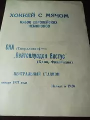 СКА Свердловск – Вейтсилуодон вастус Кеми Финляндия 1975 1/2 ФиналаКЕЧ