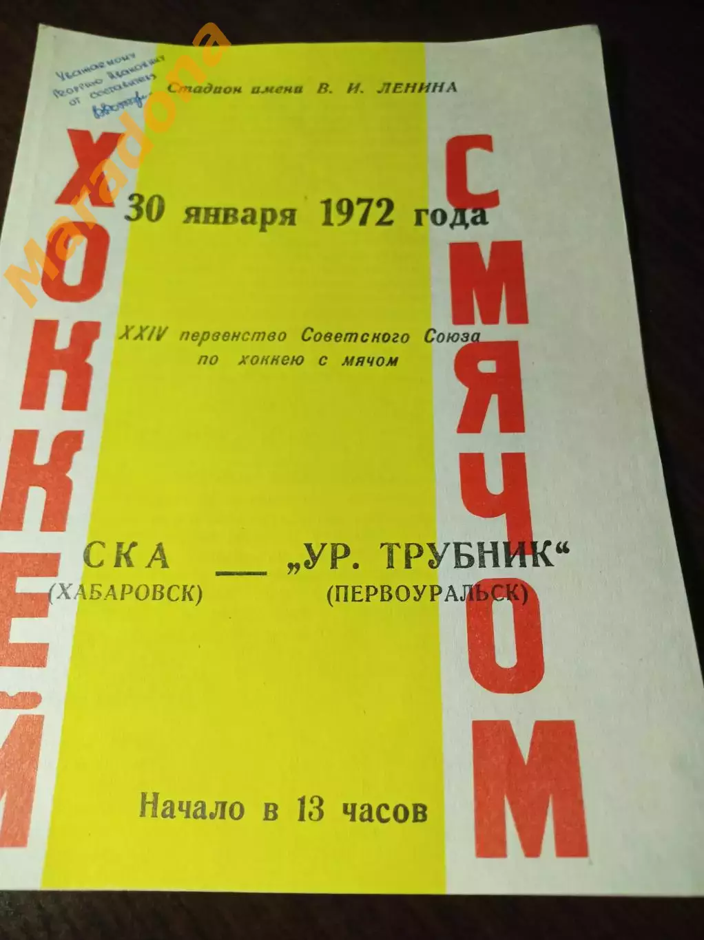 СКА Хабаровск - Уральский трубник Первоуральск 1971/1972