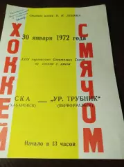 СКА Хабаровск - Уральский трубник Первоуральск 1971/1972