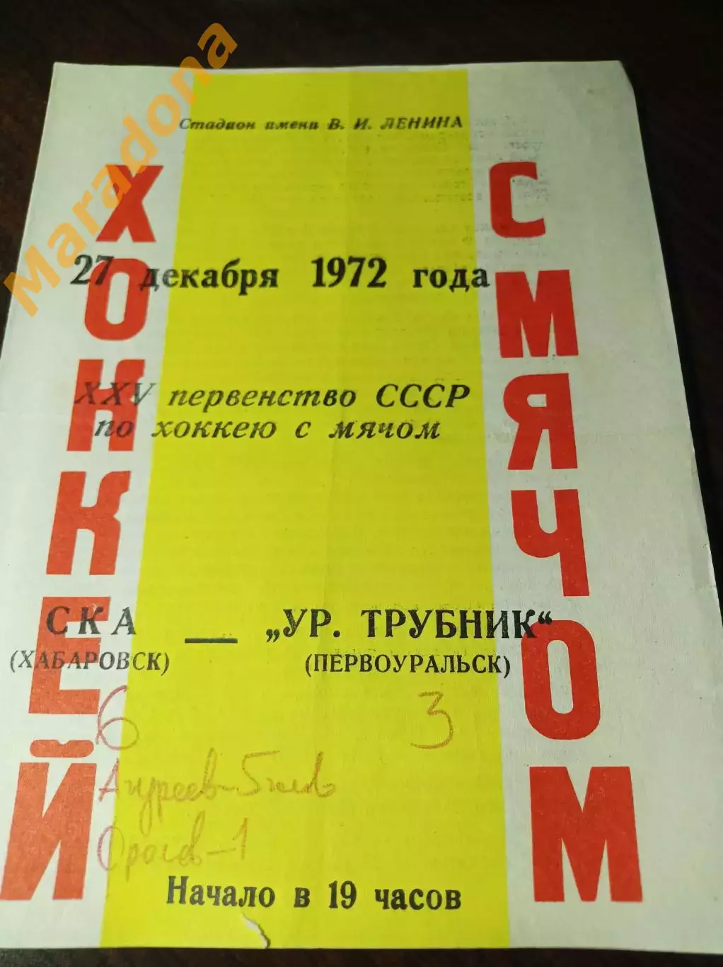 СКА Хабаровск - Уральский трубник Первоуральск 1972/1973