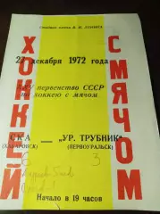 СКА Хабаровск - Уральский трубник Первоуральск 1972/1973