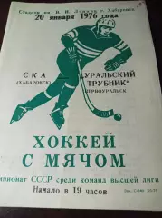 СКА Хабаровск - Уральский трубник Первоуральск 1975/1976