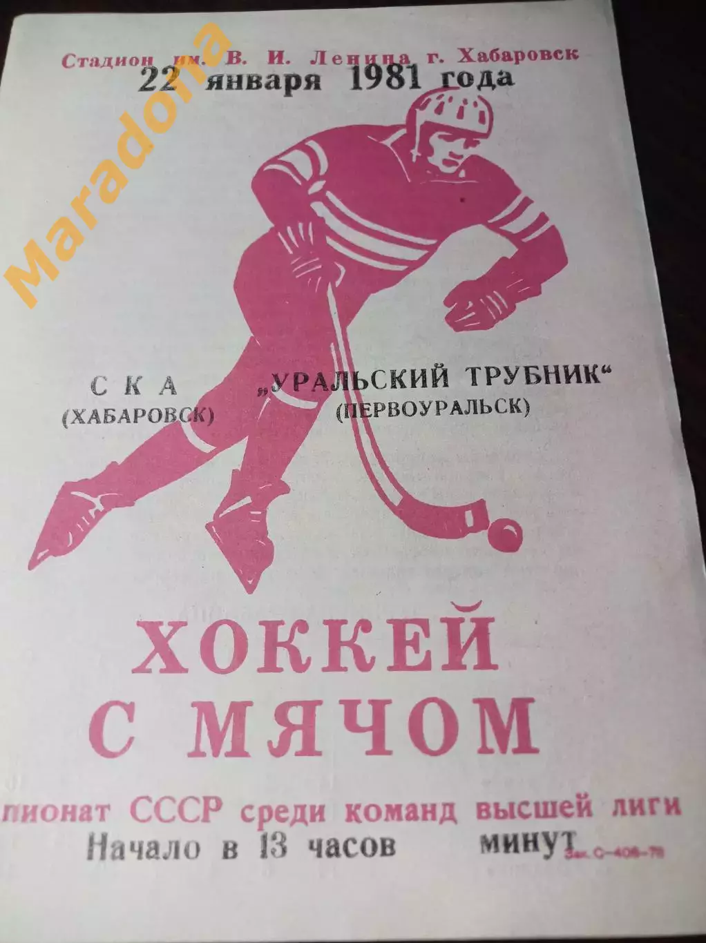 СКА Хабаровск - Уральский трубник Первоуральск 1980/1981