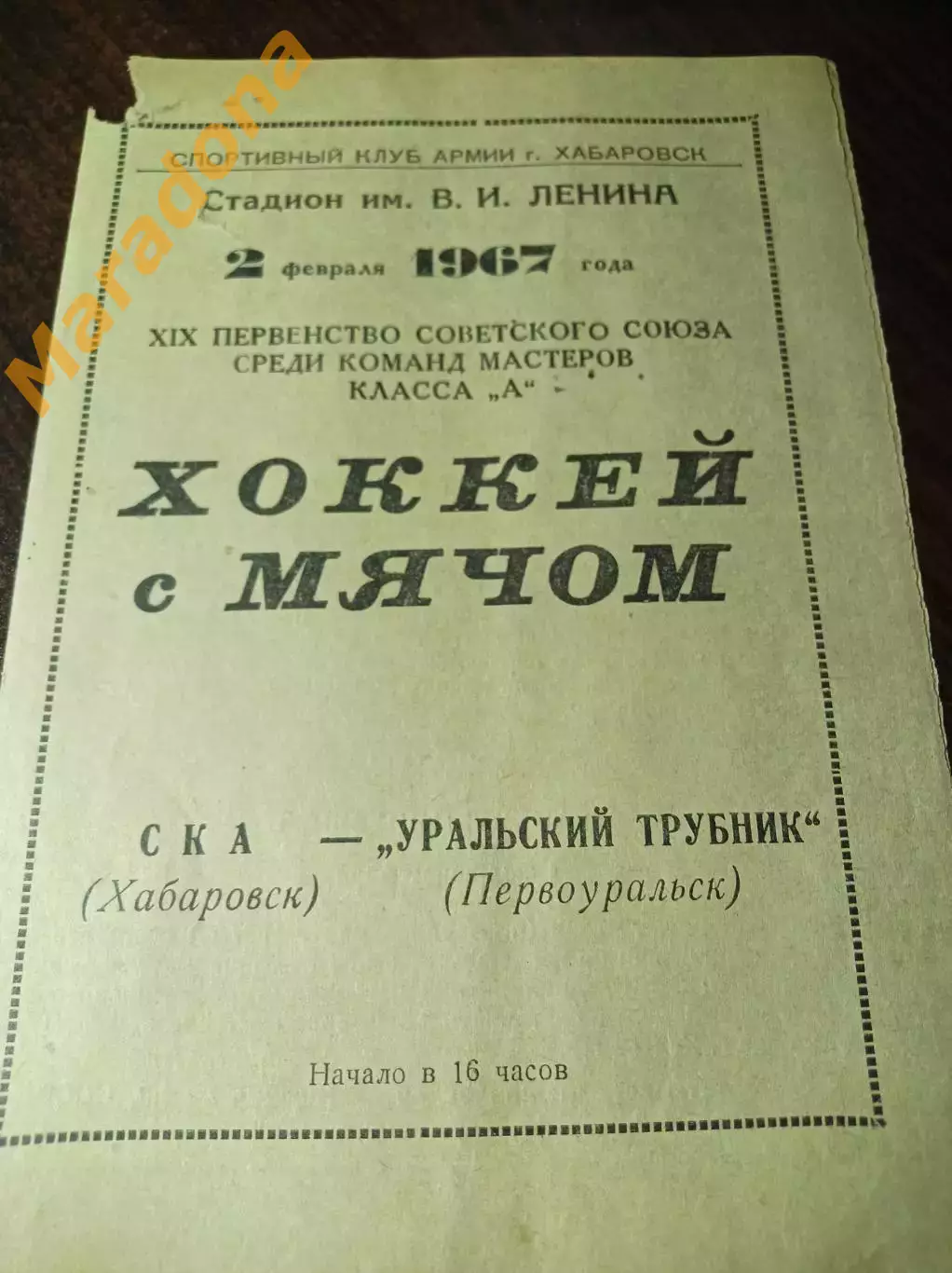 Ска Хабаровск - Уральский Трубник Первоуральск 1966/1967