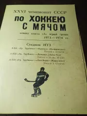 Ур.Трубник Первоуральск - Вымпел Калининград +Динамо Алма-Ата+Литейщик 1973/1974