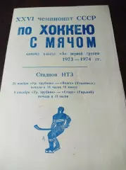 Уральский Трубник Первоуральск - Волга Ульяновск + Старт Горький 1973/1974