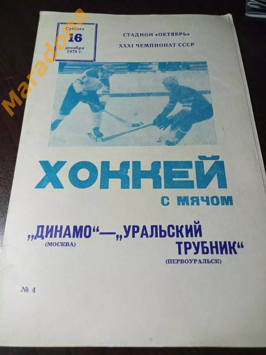 Динамо Москва - Уральский Трубник Первоуральск 1978/1979