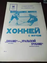 Динамо Москва - Уральский Трубник Первоуральск 1978/1979