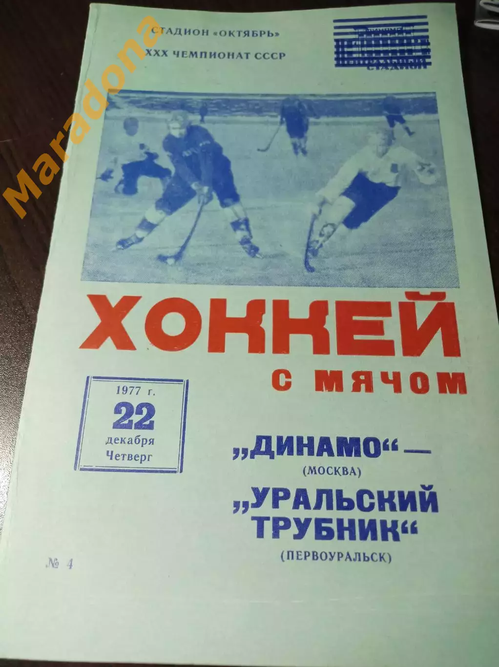 Динамо Москва - Уральский трубник Первоуральск 1977/1978