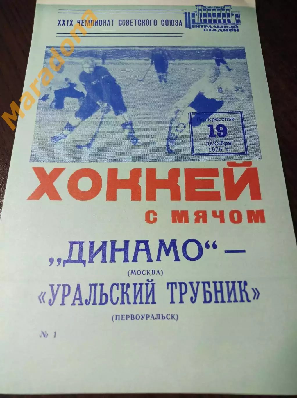 Динамо Москва - Уральский трубник Первоуральск 1976/1977