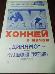 Динамо Москва - Уральский трубник Первоуральск 1976/1977