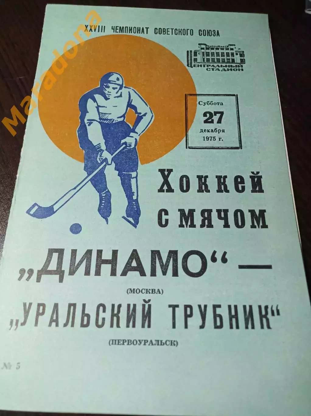 Динамо Москва - Уральский трубник Первоуральск 1975/1976