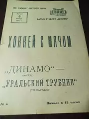 Динамо Москва - Уральский трубник Первоуральск 1970/1971