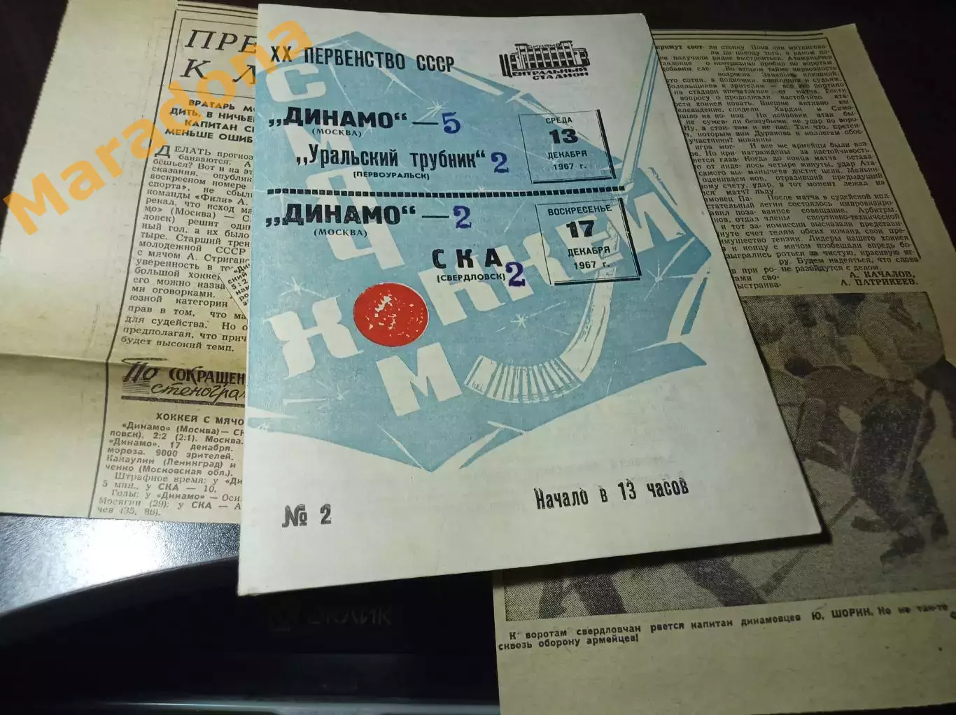 Динамо Москва - Уральский трубник Первоуральск+СКА Свердловск 1967/1968+вырезка