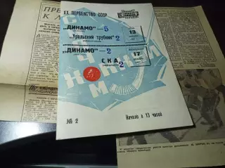 Динамо Москва - Уральский трубник Первоуральск+СКА Свердловск 1967/1968+вырезка