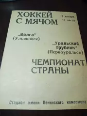 Волга Ульяновск - Уральский трубник Первоуральск 1969/1970