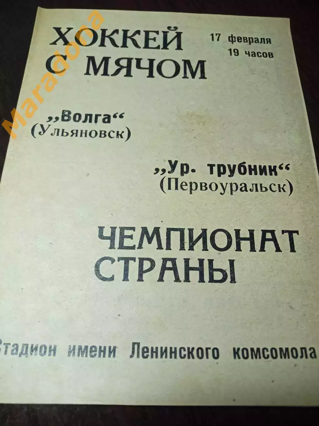 Волга Ульяновск - Уральский трубник Первоуральск 1971/1972