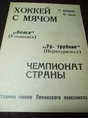 Волга Ульяновск - Уральский трубник Первоуральск 1971/1972
