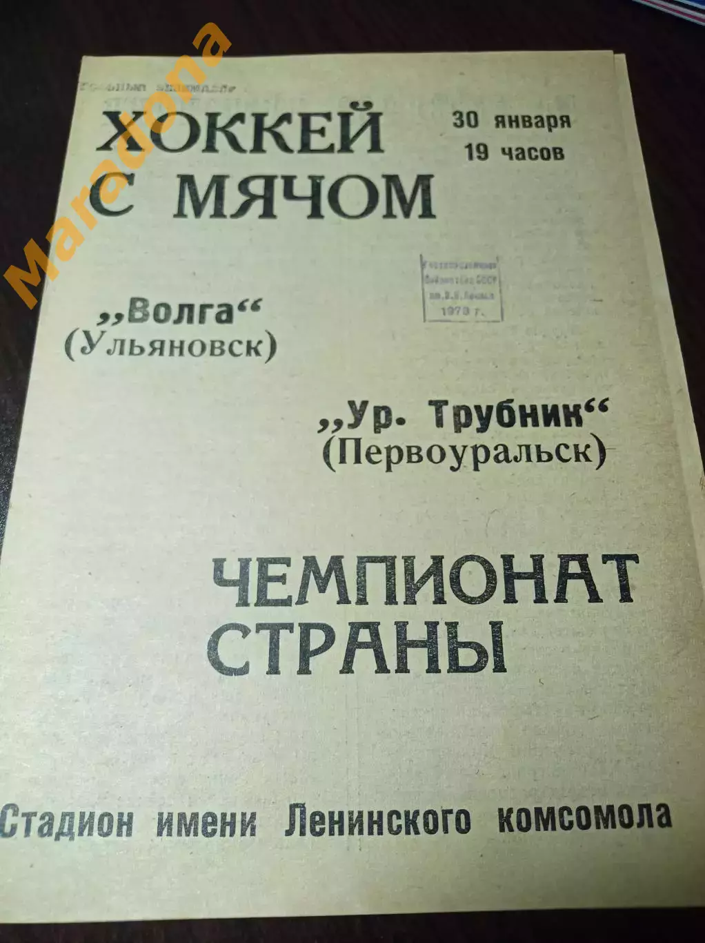 Волга Ульяновск - Уральский трубник Первоуральск 1972/1973
