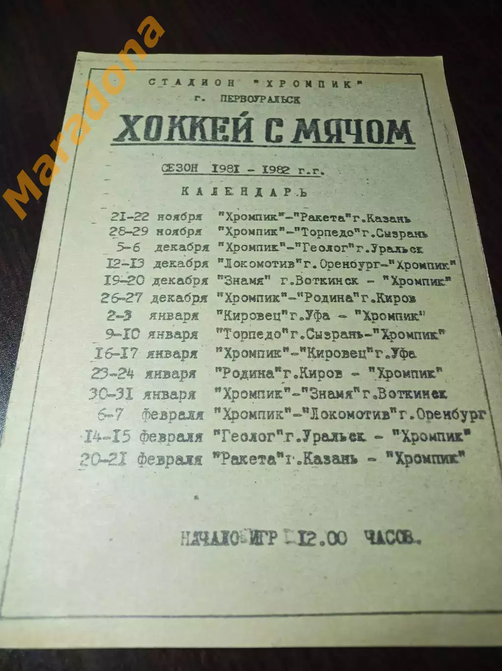 Хромпик Первоуральск 1981/1982 Казань Сызран Оренбург Воткинск Киров Уфа Уральск