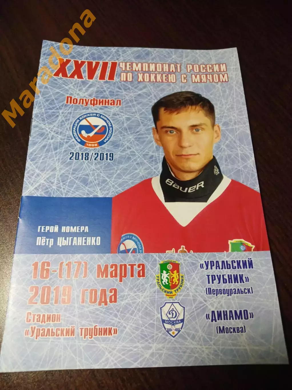 Уральский Трубник Первоуральск - Динамо Москва 2018/2019 1/2 Финал