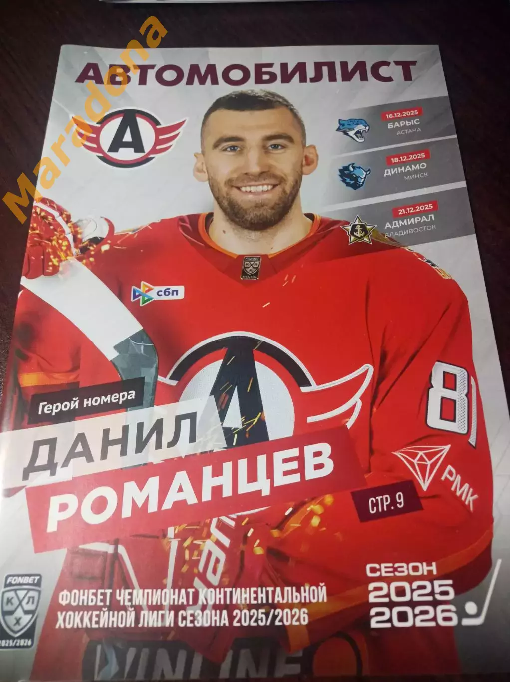 Автомобилист Екат. - Барыс Астана + Динамо Минск + Адмирал Владивосток 2025/2026