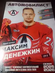 Автомобилист Екат. - Металлург Магнитогорск + Северсталь Череповец 2025/2026