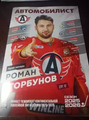 Автомобилист Екат.- Барыс+Трактор+Салават Юлаев+Сибирь+Авангард+Амур 2025/2026