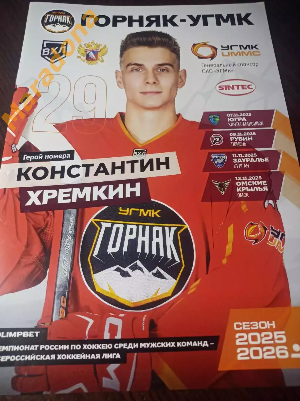 Горняк-УГМК Верхняя Пышма - Ханты-Мансийск + Тюмень + Курган + Омск 2025/2026