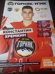 Горняк-УГМК Верхняя Пышма - Ханты-Мансийск + Тюмень + Курган + Омск 2025/2026