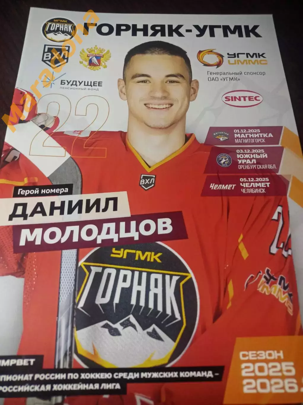 Горняк-УГМК Верхняя Пышма - Магнитогорск+Южный Урал+Челмет Челябинск 2025/2026