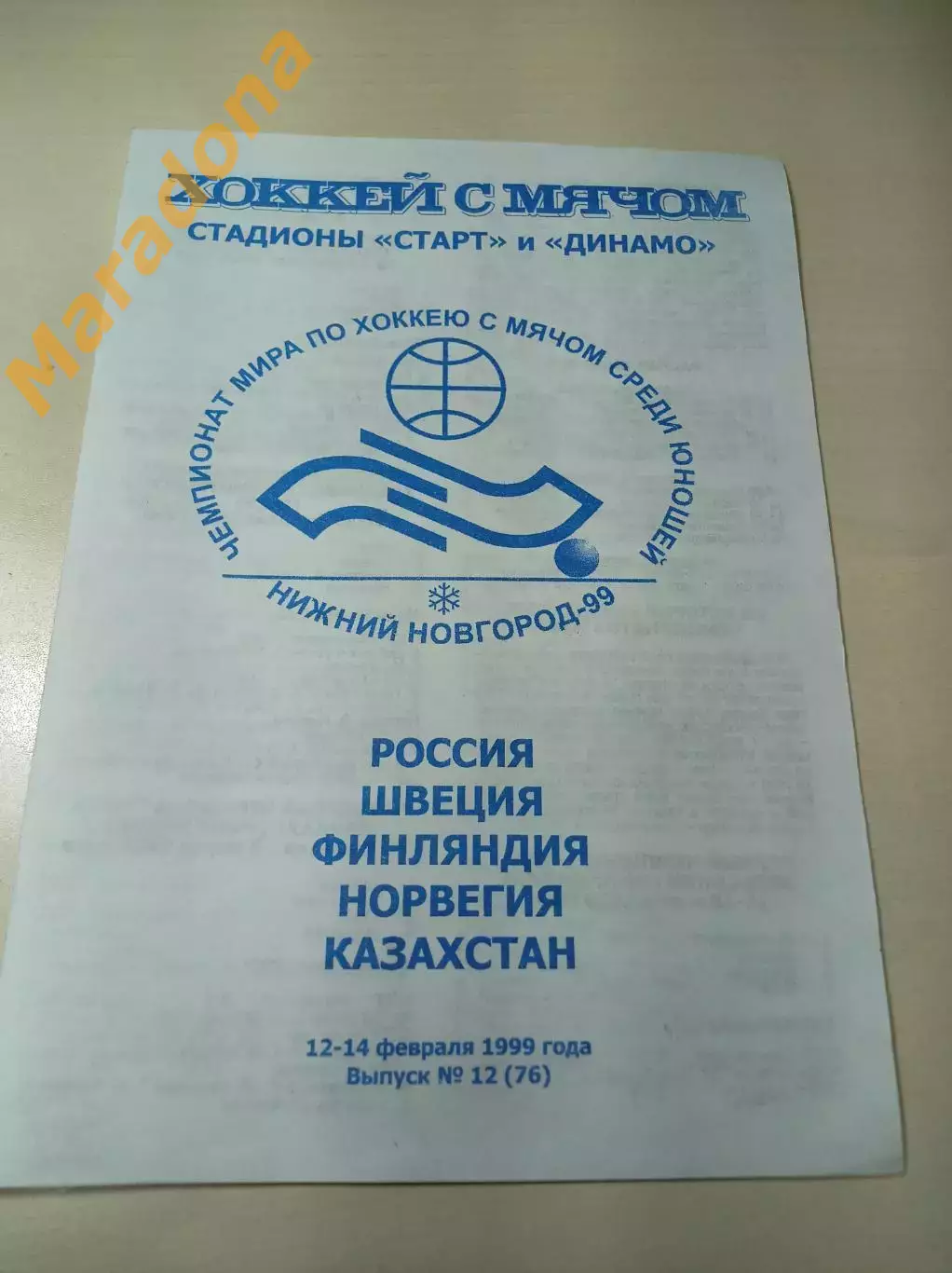 Нижний Новгород 1999 Чемпионат мира юноши Россия Казахстан Швеция Финляндия