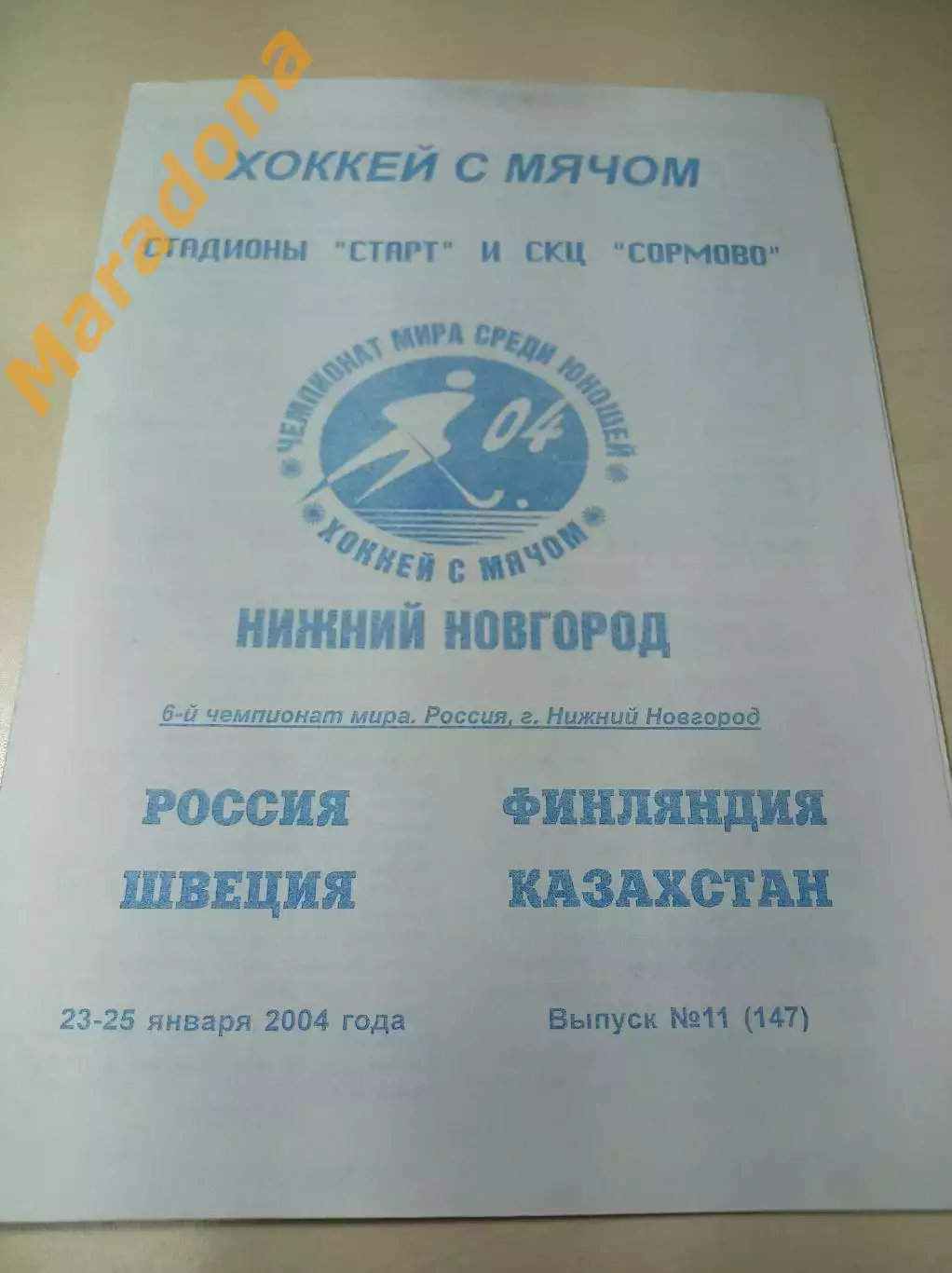 Нижний Новгород 2004 Чемпионат мира юноши Россия Казахстан Швеция Финляндия