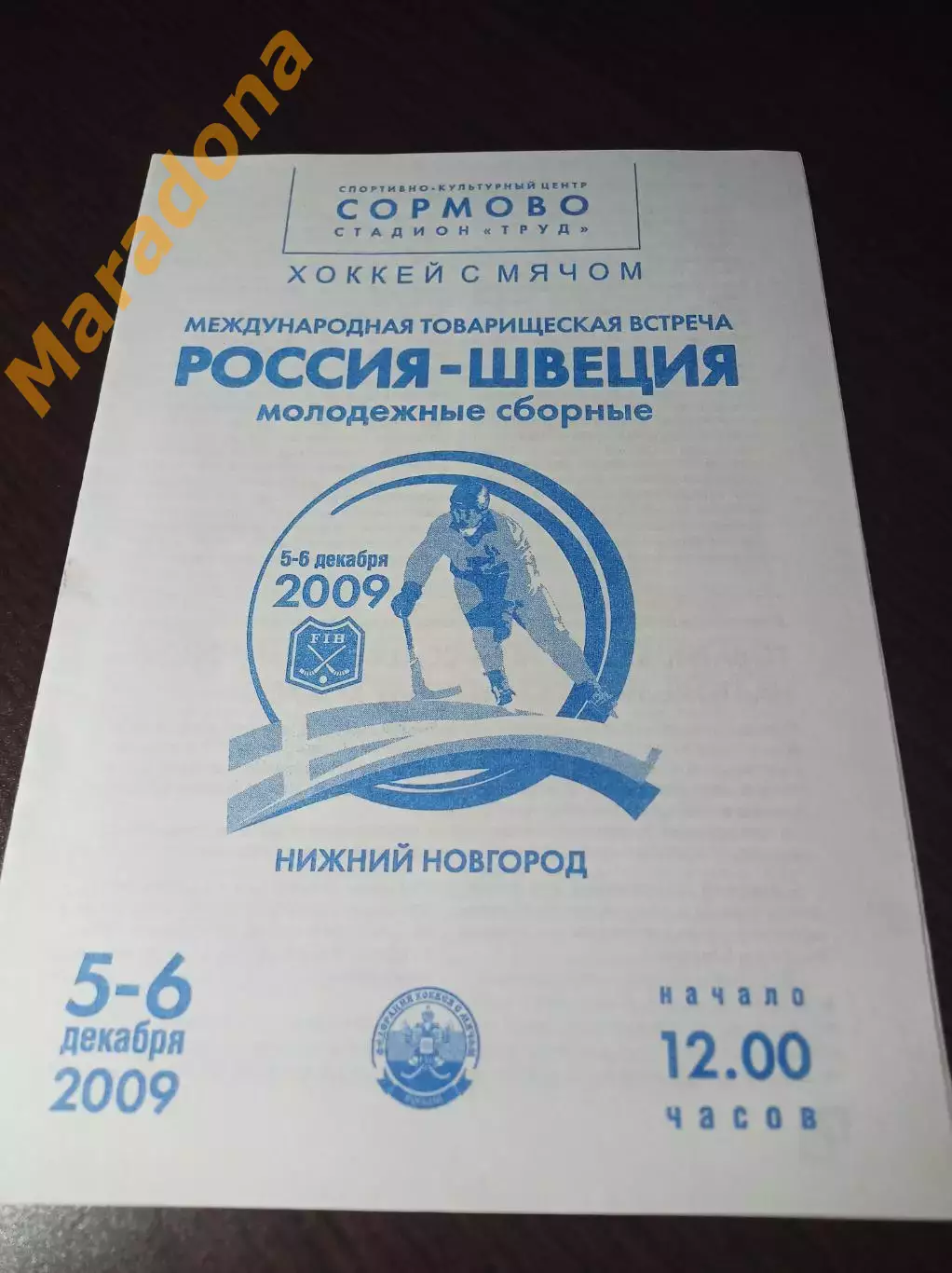 Чемпионат мира юноши Россия - Швеция 2004 Нижний Новгород