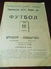 Локомотив Оренбург - Труд Йошкар-Ола 1966
