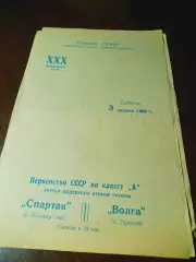 Волга Горький - Спартак Йошкар-Ола 1968