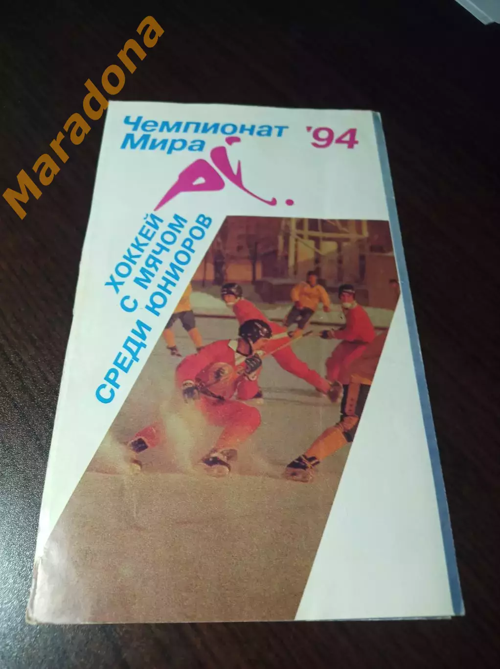 Чемпионат мира юноши Новосибирск 1994 Россия