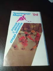 Чемпионат мира юноши Новосибирск 1994 Россия