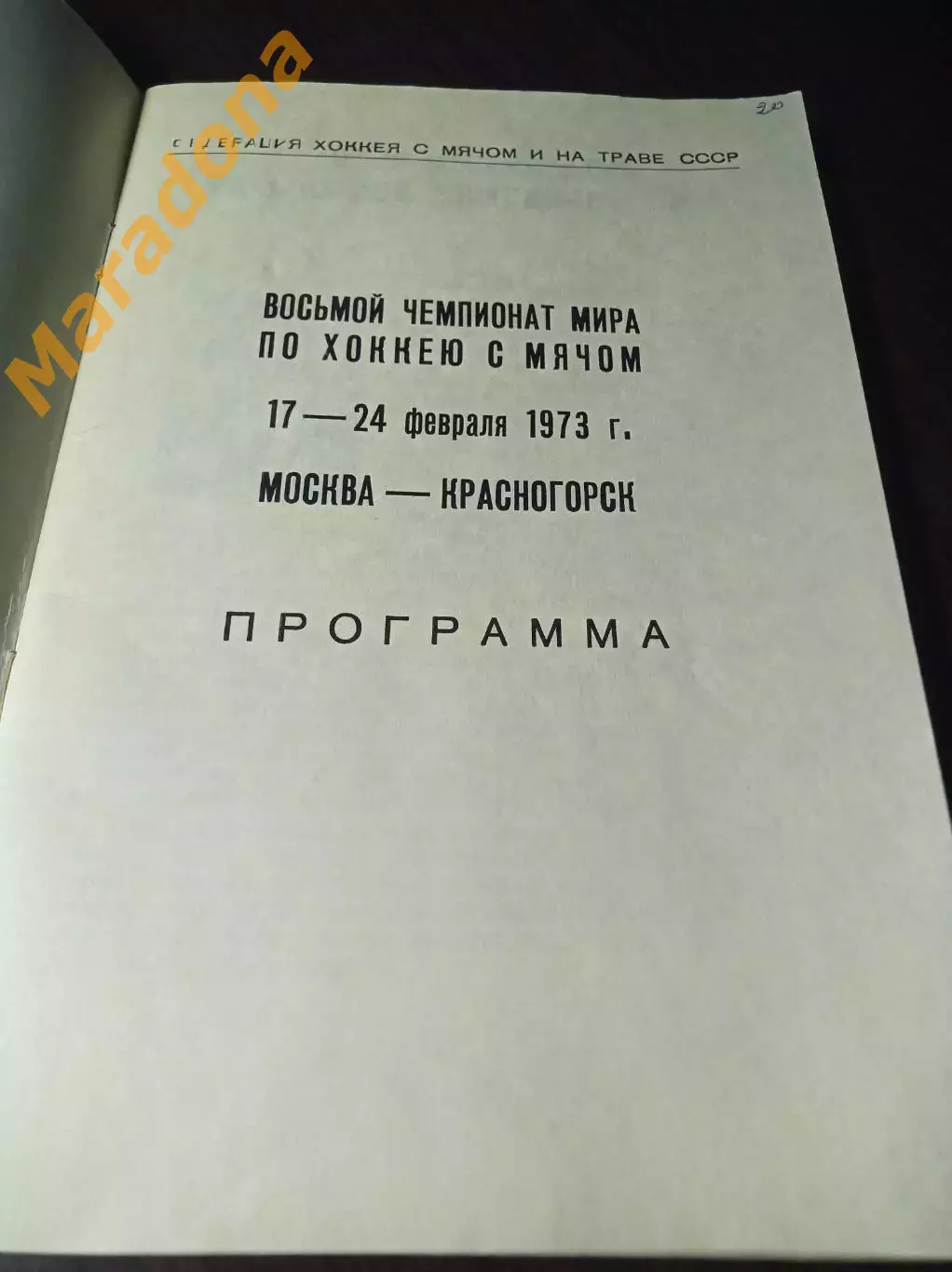 Чемпионат мира Москва/Красногорск 1973 СССР Швеция Норвегия Финляндия 1