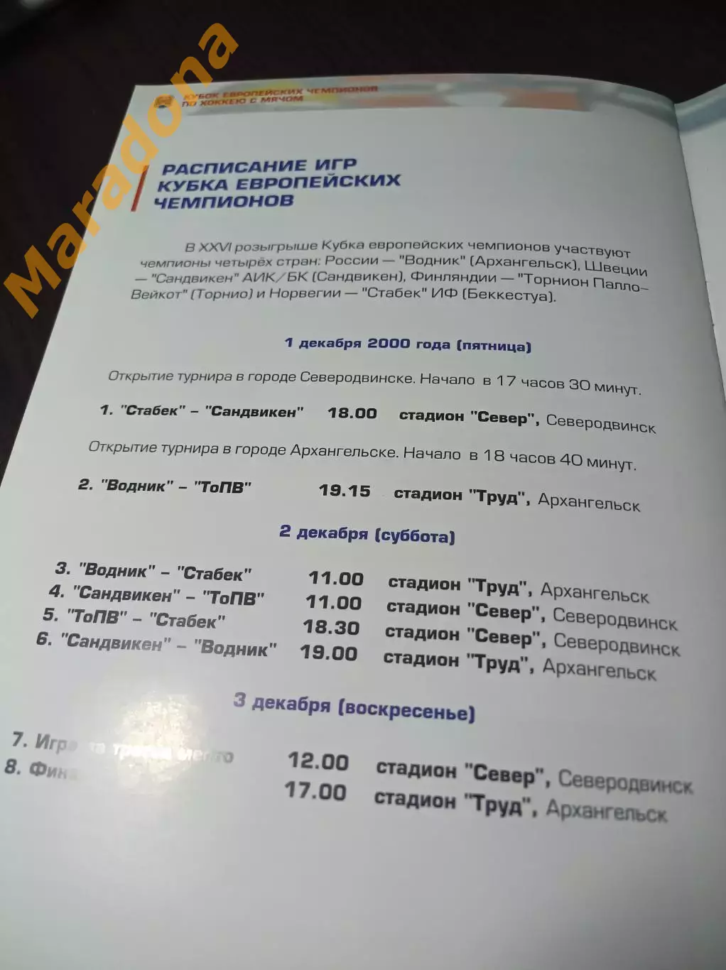 Кубок Чемпионов Архангельск/Северодвинск 2000 Водник Сандвикен Стабек ТоПВ 1
