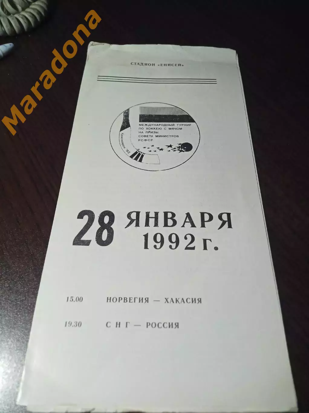 турнир Правительства России Красноярск 1992 Россия СНГ Норвегия Хакасия