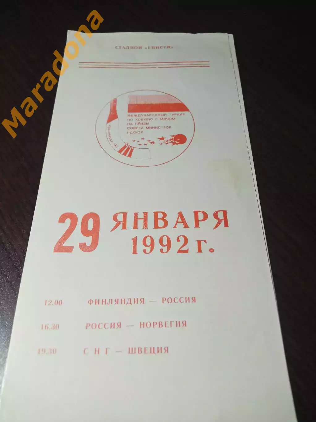 турнир Правительства России Красноярск 1992 Россия СНГ Норвегия Хакасия Финлянд