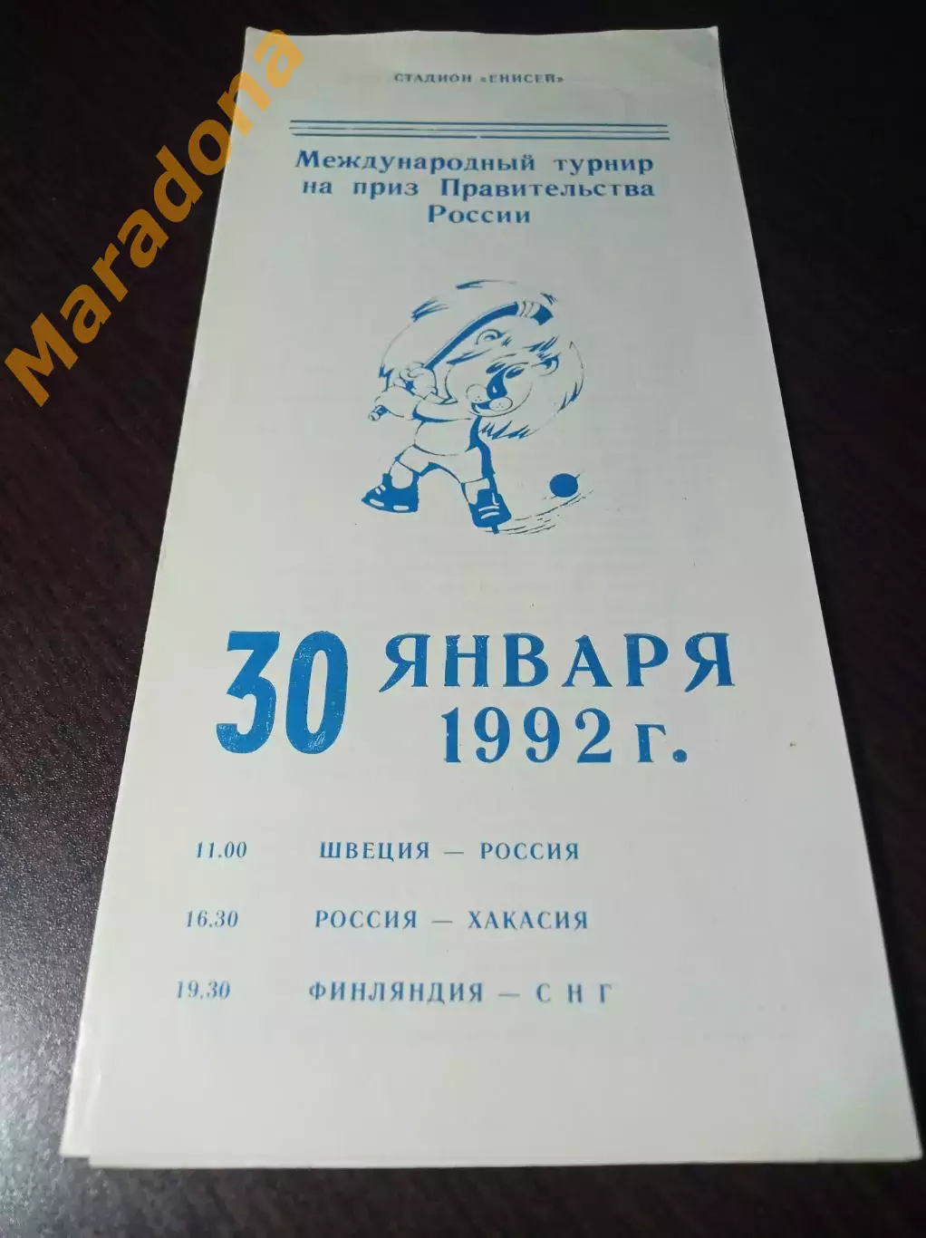 турнир Правительства России Красноярск 1992 Россия СНГ Швеция Хакасия Финляндия