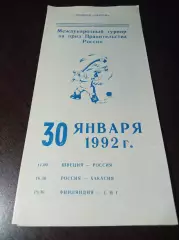 турнир Правительства России Красноярск 1992 Россия СНГ Швеция Хакасия Финляндия