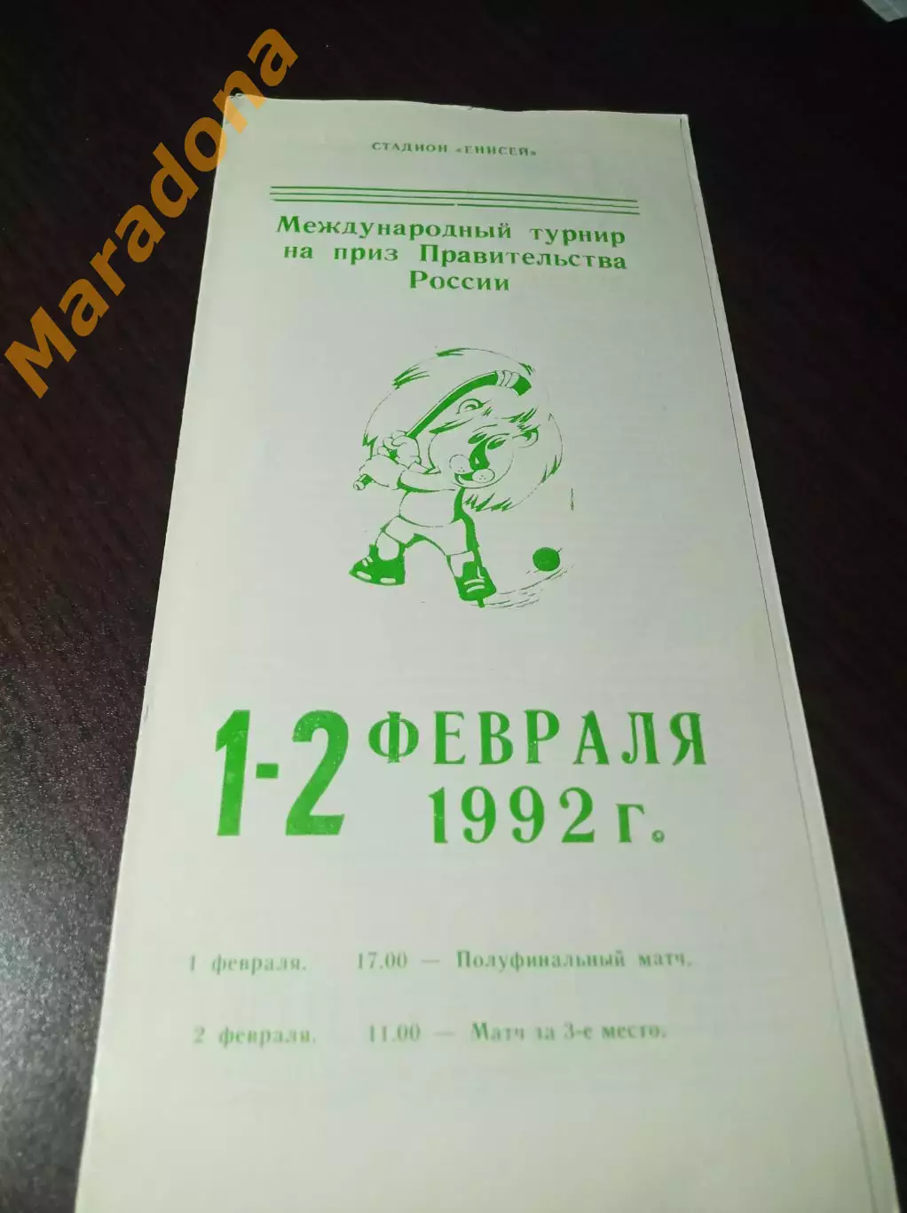 турнир Правительства России Красноярск 1992 Россия СНГ Швеция Финляндия