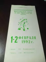 турнир Правительства России Красноярск 1992 Россия СНГ Швеция Финляндия