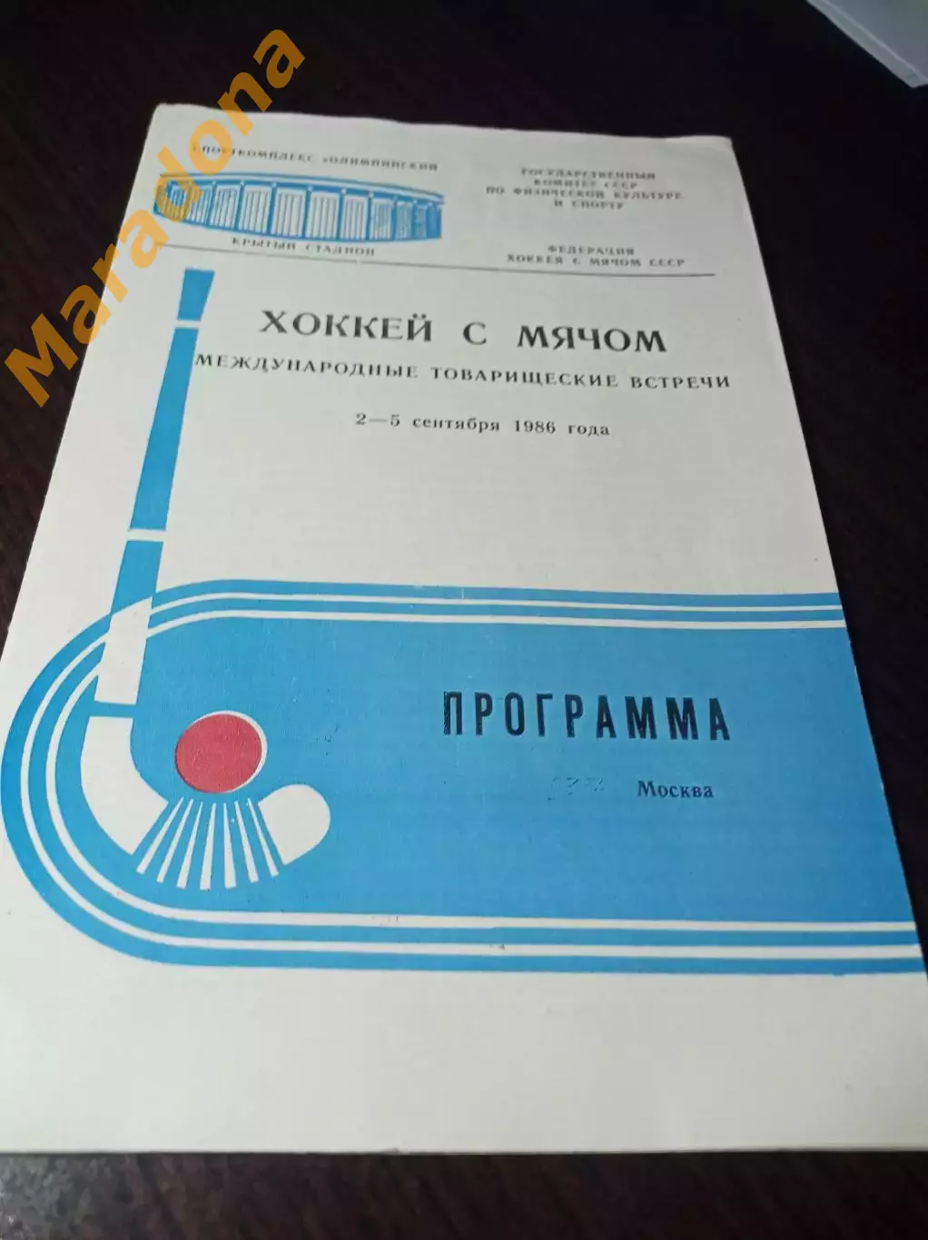 турнир Москва 1986 Динамо Москва СКА Хабаровск Вилла Швеция ИФК Финляндия