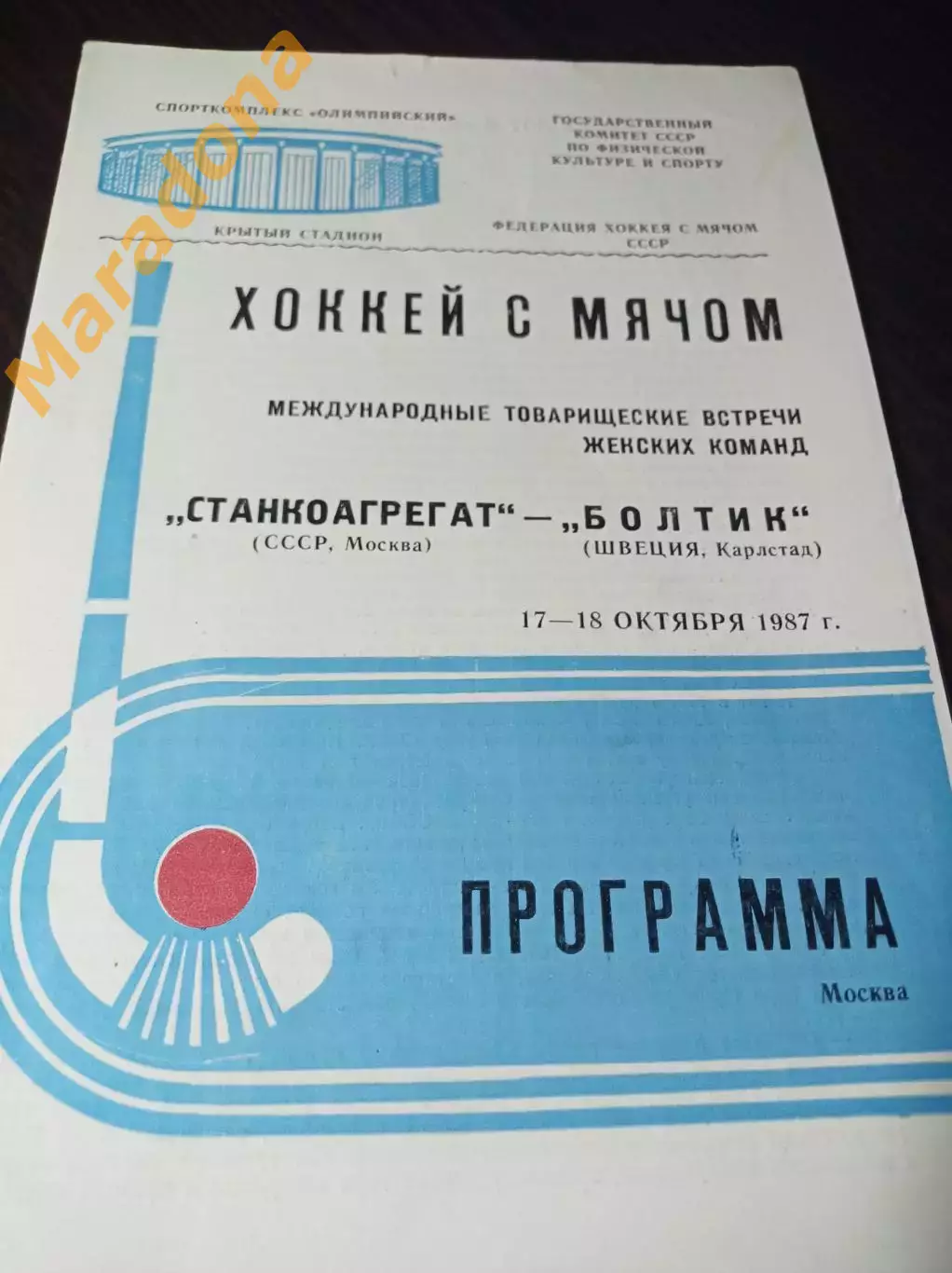 женщины Станкоагрегат Москва - Болтик Швеция 1987